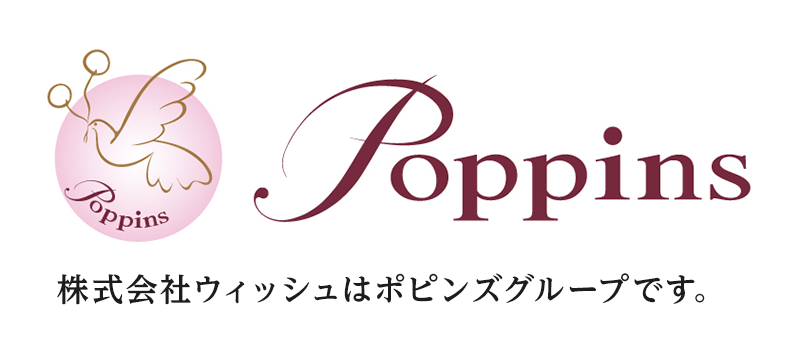 Poppins 株式会社ウィッシュはポピンズグループです。