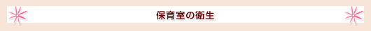 保育室の衛生