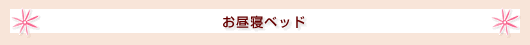 お昼寝ベッド