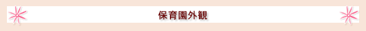 保育園外観