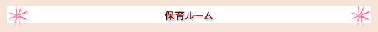 保育ルーム