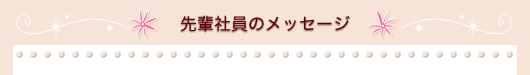 先輩のメッセージ
